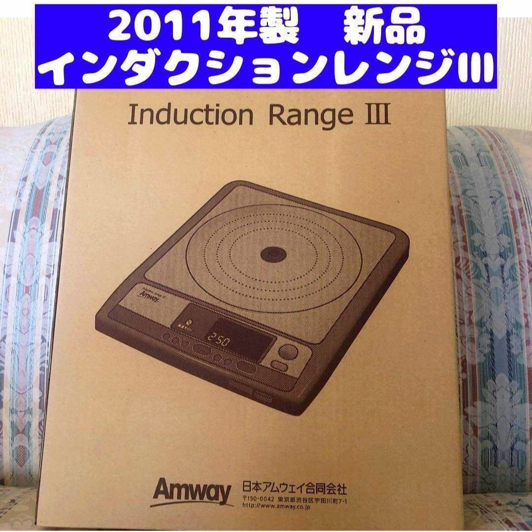 2011年製 Amway 新品 インダクションレンジ アムウェイ インテリア/住まい/日用品のキッチン/食器(その他)の商品写真