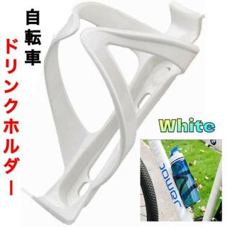 ドリンクホルダー 自転車 ボトルケージ ペットボトル カーボン ツール ホワイト(その他)