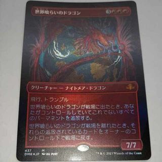 マジックザギャザリング(マジック：ザ・ギャザリング)のMTG 世界喰らいのドラゴン foil　ドミナリアリマスター(シングルカード)