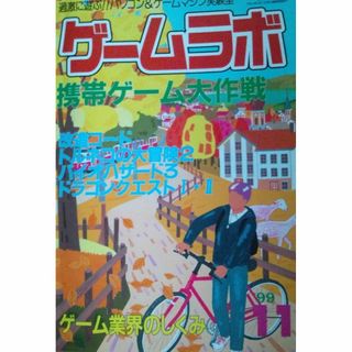 ゲームラボ　1999年11月号(趣味/スポーツ)