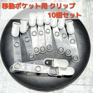 【10個セット】バンドクリップ 移動ポケット クリップ 名札 ハンドメイド 材料(各種パーツ)