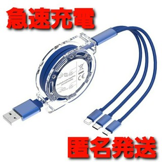 3in1 充電ケーブル 巻取りUSBケーブル iPhone ブルー リール式(バッテリー/充電器)