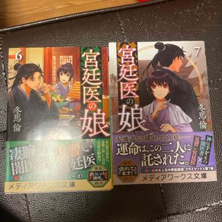 宮廷医の娘　6、7（メディアワークス文庫） 冬馬　倫(文学/小説)