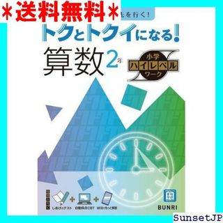 ☆完全未使用☆ トクとトクイになる！小学ハイレベルワーク 算数 557(その他)