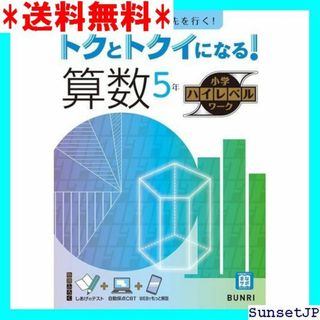 ☆完全未使用☆ トクとトクイになる！小学ハイレベルワーク 算数 5年 560(その他)