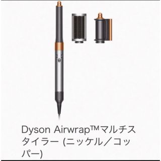 ダイソン(Dyson)の11日まで値下げ！Dyson Airwrapマルチスタイラー ニッケル／コッパー(ドライヤー)