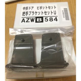 新品未使用　浴室中折ドア(旧) ブラケットセット AZWB584 色:アンバー(その他)