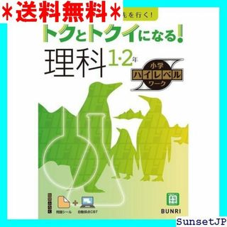 ☆完全未使用☆ トクとトクイになる！小学ハイレベルワーク 理科 1・ 562(その他)