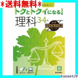 ☆完全未使用☆ トクとトクイになる！小学ハイレベルワーク 理科 3・4年 563(その他)