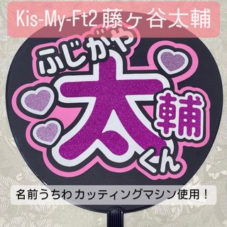 キスマイフットツー(Kis-My-Ft2)のKis-My-Ft2 キスマイ 藤ヶ谷太輔 名前うちわ うちわ文字(アイドルグッズ)