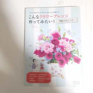 こんなフラワーアレンジ作ってみたい! 70の花レシピ(趣味/スポーツ/実用)