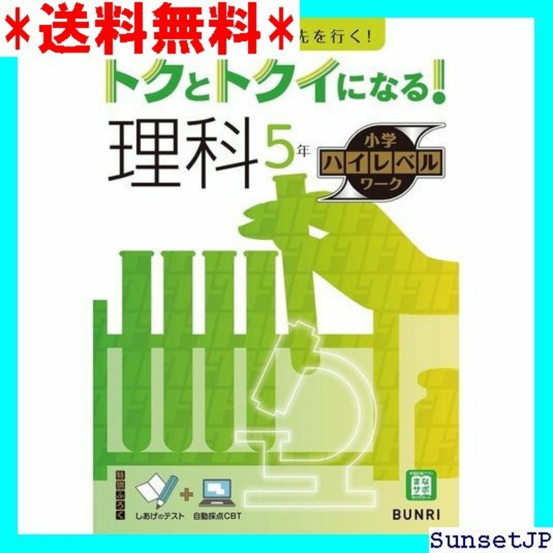 ☆完全未使用☆ トクとトクイになる！小学ハイレベルワーク 理科 5年 564 インテリア/住まい/日用品のインテリア/住まい/日用品 その他(その他)の商品写真