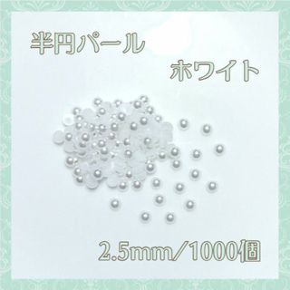 ネイルパーツ 半円 パールストーン ホワイト 2.5mm 1000粒 デコ