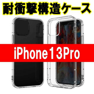iPhone13Pro 耐衝撃構造 クリア ケース カバー バンパー 保護(iPhoneケース)