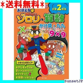 ☆完全未使用☆ まじめにふまじめにおぼえるかいけつゾロリの 九九 単行本 567(その他)