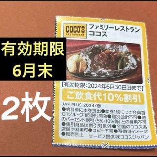 ココス　10%割引　クーポン　割引券　2枚(レストラン/食事券)