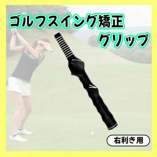 ゴルフ スイング矯正 グリップ 練習器具 フォーム矯正 右利き用 黒 (クラブ)