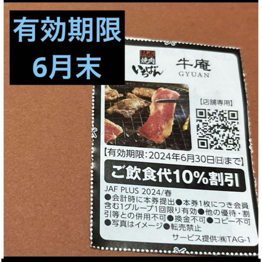 牛庵　熟成焼肉　いちばん　10％割引 チケットの優待券/割引券(レストラン/食事券)の商品写真