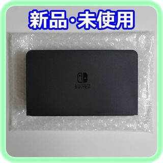 ニンテンドースイッチ(Nintendo Switch)の新品 未使用 Nintendo Switchドック ブラック 純正品(その他)