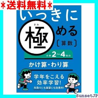 ☆完全未使用☆ いっきに極める算数小学2~4年のかけ算・わり算 580(その他)