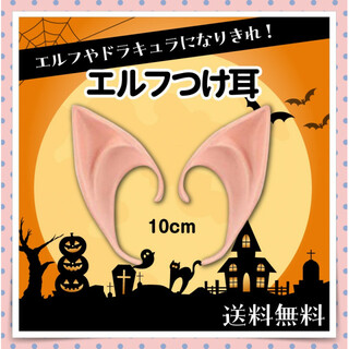 エルフつけ耳 10cm ドラキュラなどのコスプレにも！ハロウィン 男女兼用(アクセサリー)