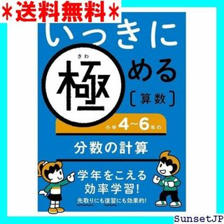 ☆完全未使用☆ いっきに極める算数小学4~6年の分数の計算 582(その他)