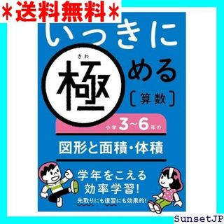 ☆完全未使用☆ いっきに極める算数小学3~6年の図形と面積・体積 583(その他)