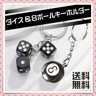 サイコロ＆ビリヤード 8ボール キーホルダー 2個セット エイトボール 黒色(その他)