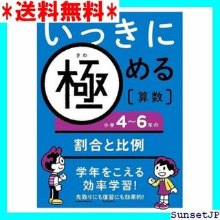 ☆完全未使用☆ いっきに極める算数小学4~6年の割合と比例 584(その他)