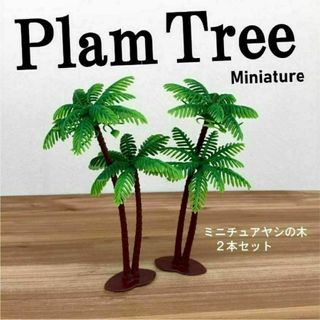 小さなヤシの木 2本 ミニチュア オブジェ ハワイ アロハ 南国(その他)