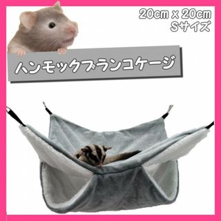 ハンモック ブランコケージ ハムスター マモモンガ テグー ハウス シルバー(小動物)