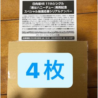 君はハニーデュー　応募券　4枚