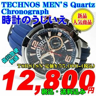 テクノス(TECHNOS)のテクノス 紳士 クロノグラフ T8B81SN 定価￥55,000-(税込) 新品(腕時計(アナログ))