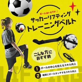 リフティング トレーニング ベルト サッカー 練習 部活 ボールコントロール (その他)