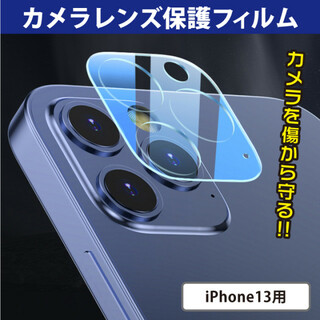 iPhone13 ガラスカメラ・フィルム 耐衝撃 全面保護(保護フィルム)