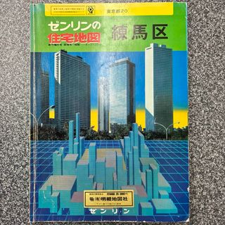 ゼンリンの住宅地図　東京都 練馬区 1986年(地図/旅行ガイド)