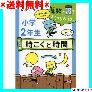 ☆完全未使用☆ 時こくと時間 算数の壁をすらすら攻略! 3の巻 590(その他)