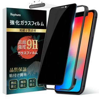 【特価商品】Huphuro 覗き見防止フィルム iPhone 11 Pro/XS(その他)