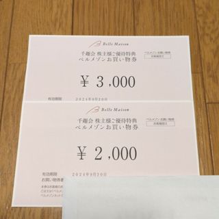 ベルメゾン(ベルメゾン)の千趣会 　株主優待券　5000円分(ショッピング)