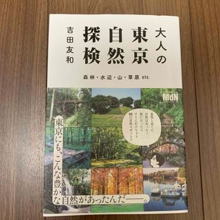 大人の東京自然探検　吉田友和(地図/旅行ガイド)