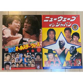 全日本&ジャパンプロレスパンフレット2冊セット 馬場天龍谷津 鶴田vs長州(趣味/スポーツ)