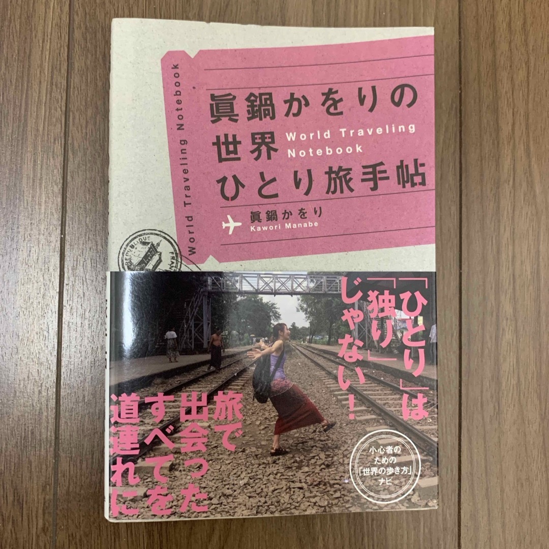 眞鍋かをりの世界ひとり旅手帖 エンタメ/ホビーの本(文学/小説)の商品写真