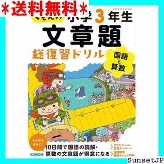 ☆完全未使用☆ くもんの文章題総復習ドリル小学生 596(その他)