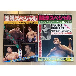 闘魂スペシャル 新日本プロレス パンフレット2冊セット 猪木藤波前田(趣味/スポーツ)