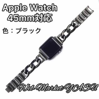 Apple Watch アップル チェーンバンド ブラック 45mm(腕時計)