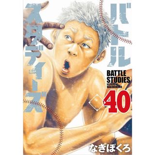 【新品 】バトルスタディーズ  1〜39巻 全巻 シュリンク付き　なきぼくろ(青年漫画)