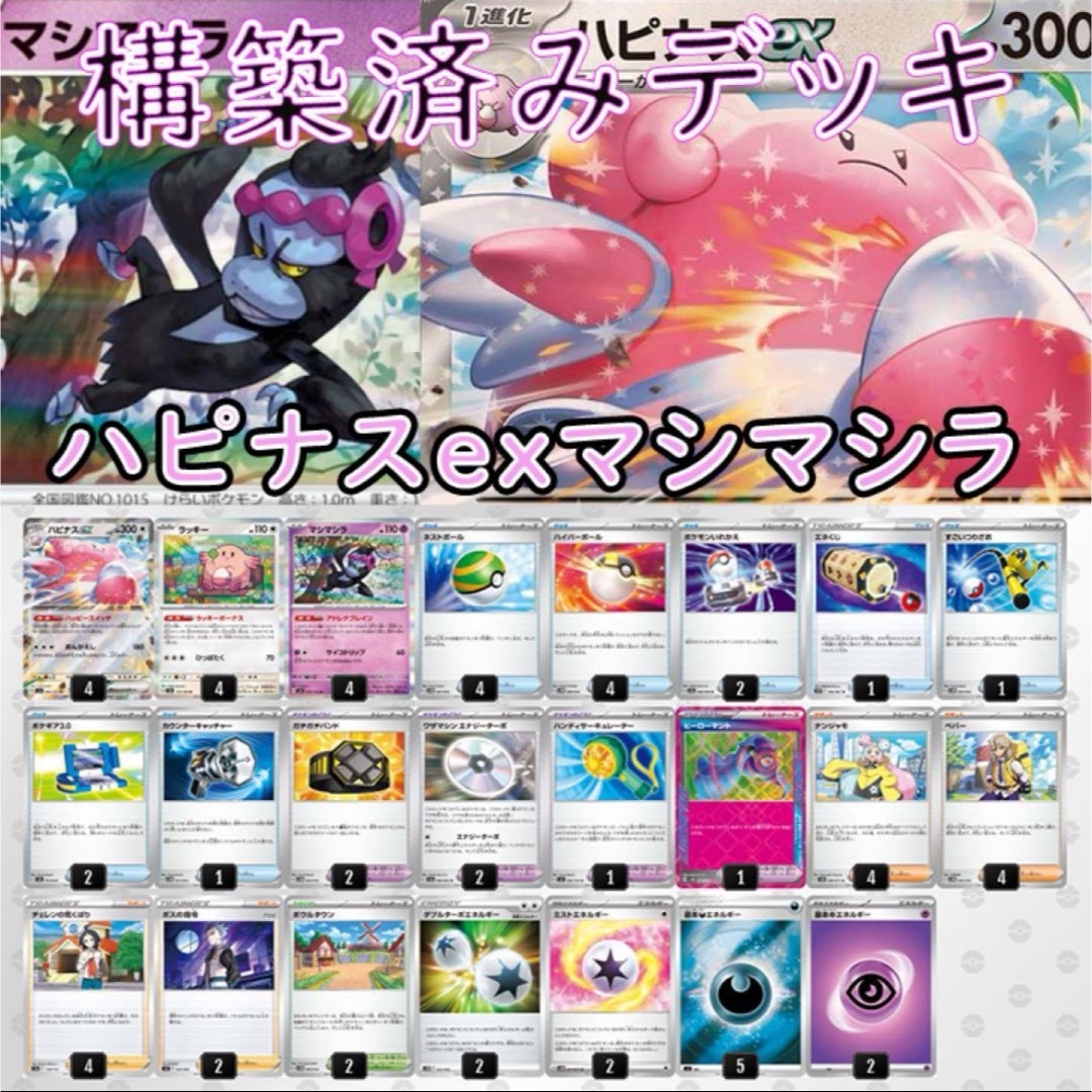 ポケモンカード 構築済みデッキ ハピナスex マシマシラの通販 by ポケモンカード 構築済みデッキ ハピナスex マシマシラの通販 by