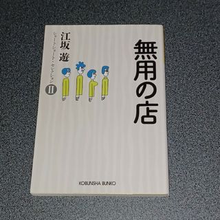 コウブンシャ(光文社)の無用の店　ショートショートセレクション(文学/小説)