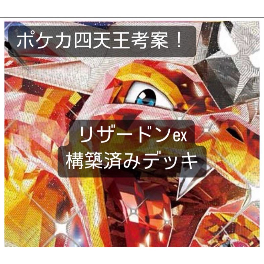 ポケモン - ポケカ四天王考案!!リザードンex構築済みデッキの ポケモン - ポケカ四天王考案!!リザードンex構築済みデッキの