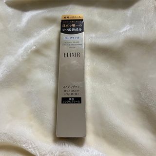 エリクシール(ELIXIR)の☻明日まで値下げ　エリクシール レチノパワー リンクルクリーム L(22g)(アイケア/アイクリーム)